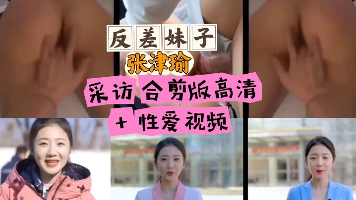 必看张津瑜采访合剪版高清反差反差的封面