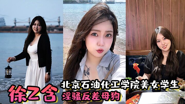 北京石油化工学院美女学生徐z含淫骚反差母狗背着男朋的友还约炮小骚穴被炮友狂插封面