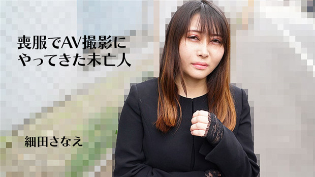 HEYZO 3270 喪服でAV撮影にやってきた未亡人 – 細田さなえ封面
