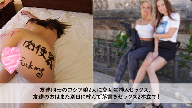 Heyzo 3272 友達同士のロシア娘2人に交互生挿入セックス、 友達の方はまた別日に呼んで落書きセックス、 2封面