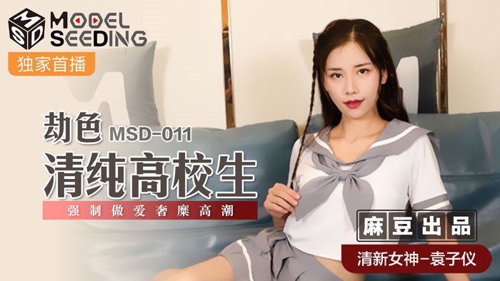 桃视频劫色清纯高校生-袁子仪MSD-011封面