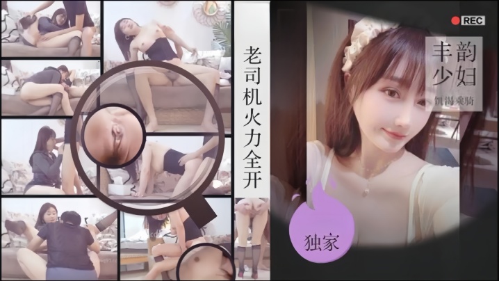 老司机探花金枪不倒肉感美妇饥渴乘骑的封面