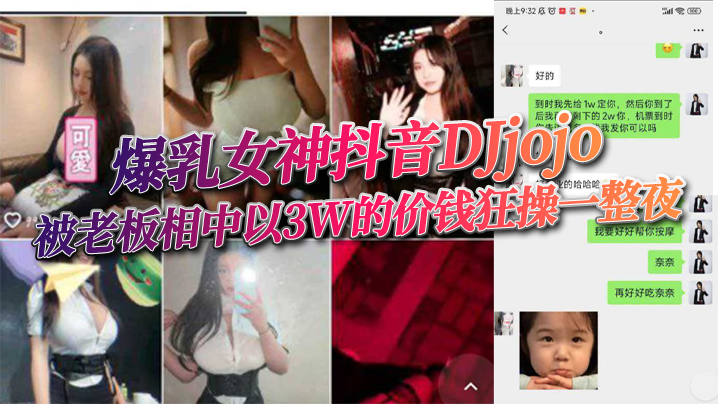 爆乳女神抖音DJjojo被老板相中以3W的价钱狂操的一整夜封面