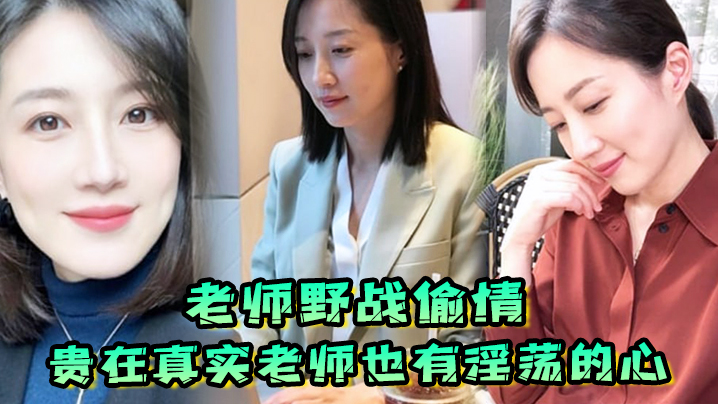 老师野战偷情贵在真实老师也有淫荡的心野战公园偷情无的套内射封面