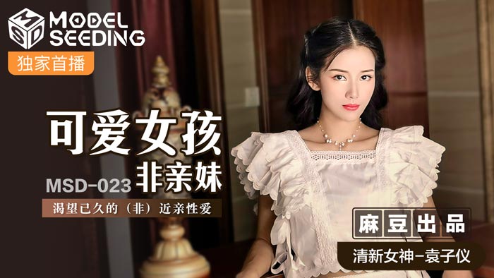 桃视频可爱女孩非亲妹-袁子仪MSD-023封面