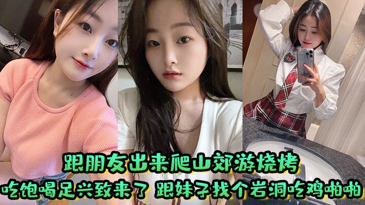 跟朋友出来爬山郊游烧烤吃饱喝足兴致来了跟妹子找个岩的洞吃鸡啪啪好刺激屁屁大鲍鱼嫩淫水多封面