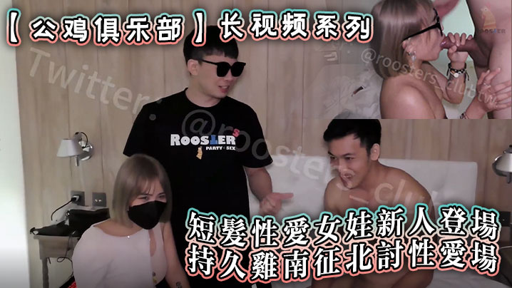 公鸡俱乐部长视频系列短髮性愛女娃新人登場持久雞南征的北討性愛場封面