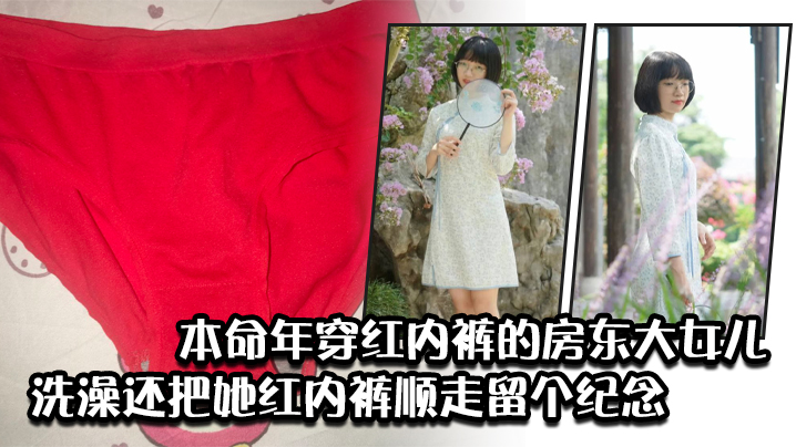 本命年穿红内裤的房东大女儿洗澡还把她红内裤顺走留个的纪念封面