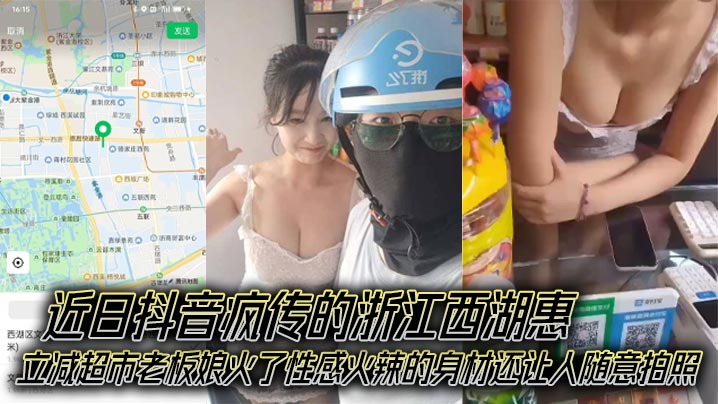 近日抖音疯传的浙江西湖惠立减超市老板娘火了性感火辣的的身材还让人随意拍照成了外卖小哥的打卡地封面