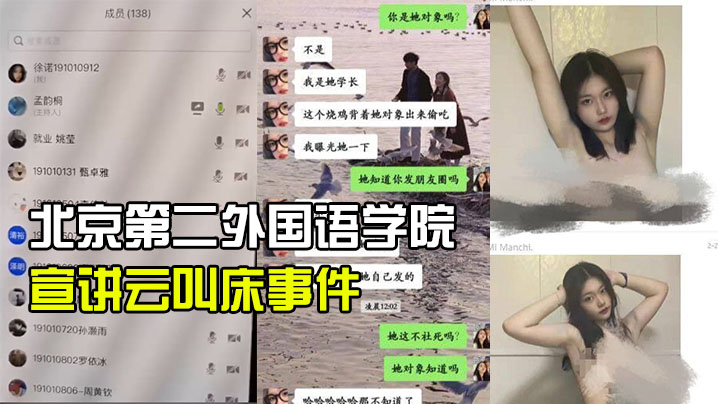 北京第.二外国语学.院中瑞酒.店管理学院.19级管的培生.宣讲云叫床.事件封面