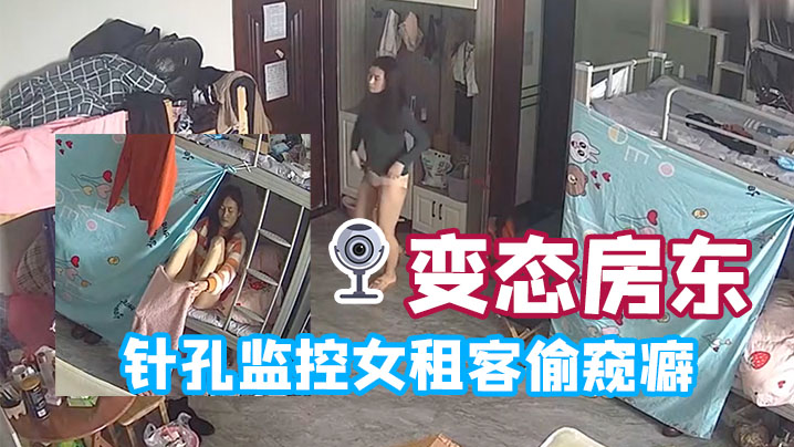 变态房东针孔监控女租客偷窥癖全天偷窥生活起居的封面