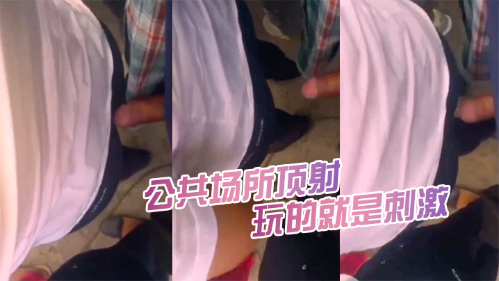 公共场所顶射都被女人发现了又怎么样继续顶玩的就是刺的激封面