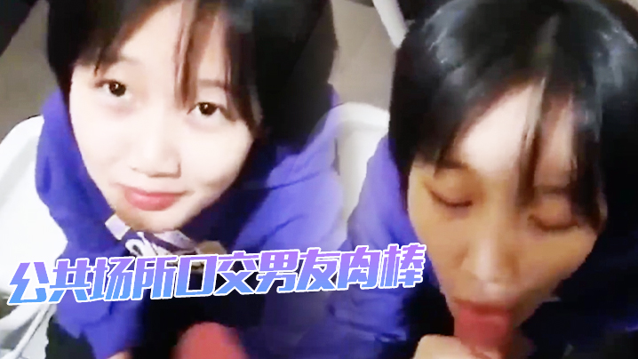 公共场所口交男友肉棒的封面