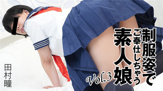 HEYZO 3276 制服姿でご奉仕しちゃう素人娘Vol.3 – 田村瞳封面