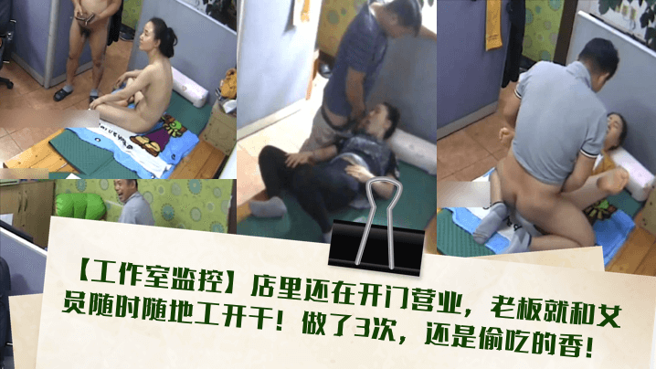 工作室监控店里还在开门营业老板就和女员随时随地工开的干做了3次还是偷吃的香封面
