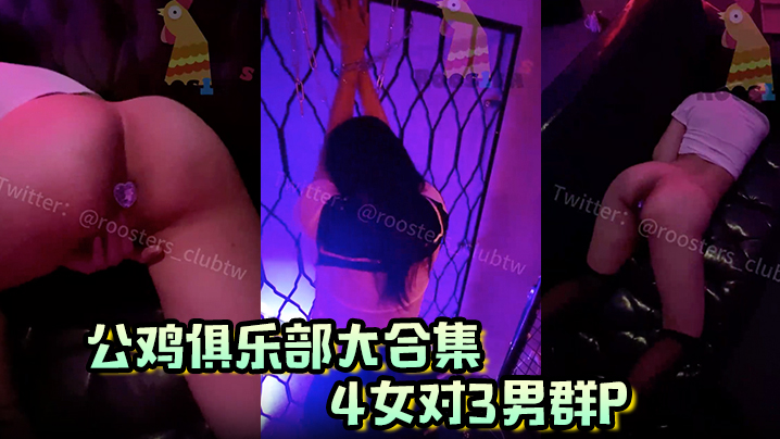 公鸡俱乐部大合集4女对3男群P的封面