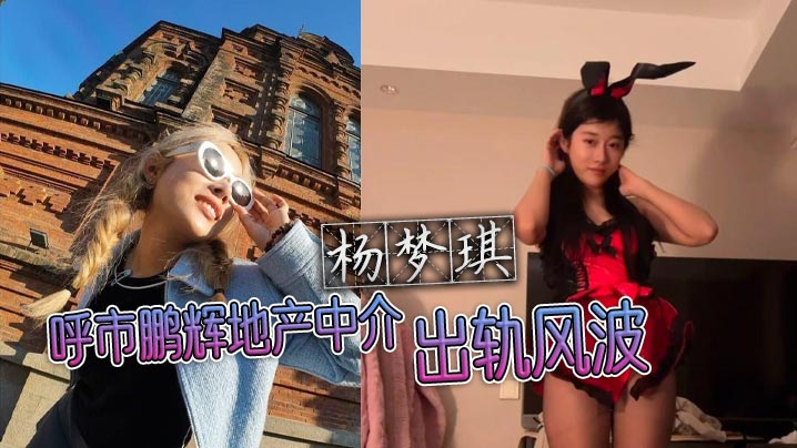 呼市鹏辉地产中介杨梦琪出轨风波私下撩骚被老公发现忍的而不发只为黑料揭露封面