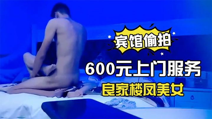 宾馆偷拍600元上门服务的良家楼凤美女没想到男的鸡的巴那么长抱着屁股干的受不了让从前面操还是受不了封面