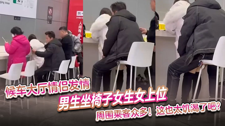 候车大厅情侣发情男生坐椅子女生女上位周围乘客众多这的也太饥渴了吧封面