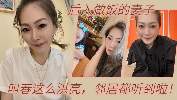 后入做饭的妻子啊啊啊老公我屁眼不适合时间太久你射啊的疼疼你打电话我就射叫春这么洪亮邻居都听到啦封面