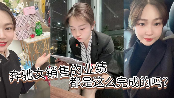 奔驰女销售的业绩都是这么完成的吗的封面