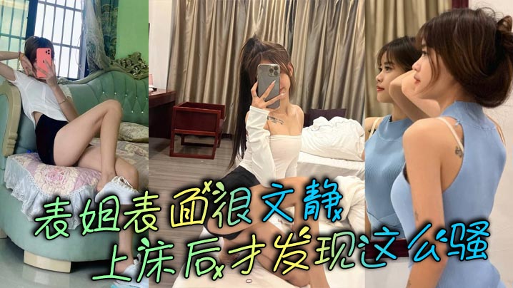 表姐表面很文静上床后才发现这么骚的封面