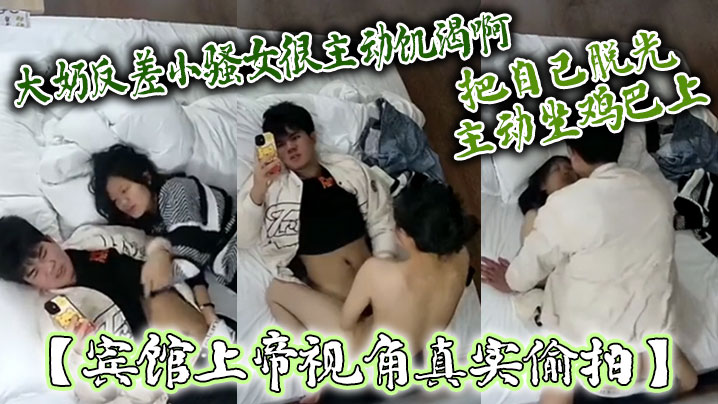 宾馆上帝视角真实偸拍大奶反差小骚女很主动饥渴啊嗲叫的说摸鸡巴把自己脱光主动坐鸡巴上封面