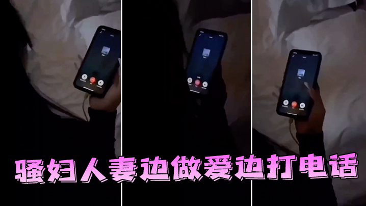 邻家人妻边做爱边打电话的封面