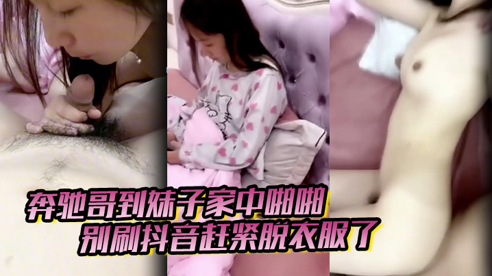 奔驰哥到妹子家中啪啪别刷抖音赶紧脱衣服了粉嫩酥胸和的鲍鱼怎麽玩也不腻封面