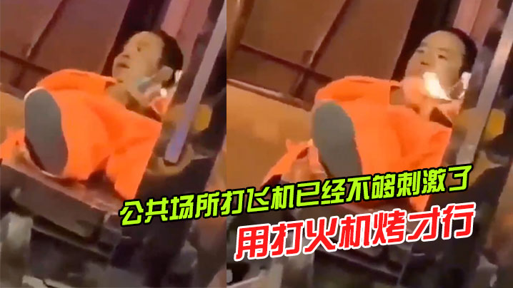 公共场所打飞机已经不够刺激了还得用打火机烤才行的封面