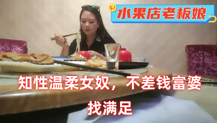 不差钱富婆今天水果店老板娘知性温柔女奴找满足的封面