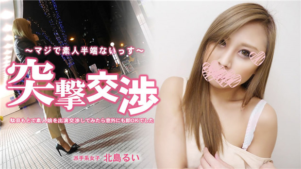 HEYZO 3286 駄目もとで素人娘を出演交渉してみたら意外にも即OKでした – 北島るい封面