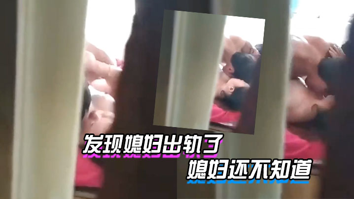 发现媳妇出轨了_媳妇还不知道_我受不了了_给我推一的会儿_躲在衣柜里拍下媳妇与人出轨的视频封面