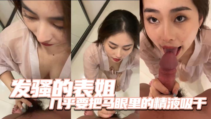 发骚的表姐几乎要把马眼里的精液吸干的封面