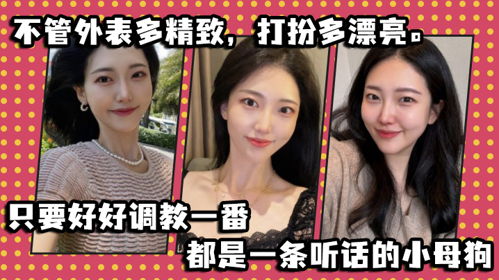 不管外表多精致打扮多漂亮只要好好调教一番都是一条听的话的小母狗封面