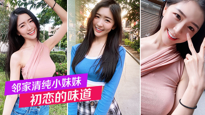 邻家清纯小妹妹_初恋的味道_白嫩小穴后入狂操不停的封面