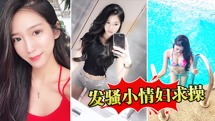发骚小情妇求操的封面