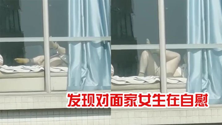 发现对面家女生在自慰的封面