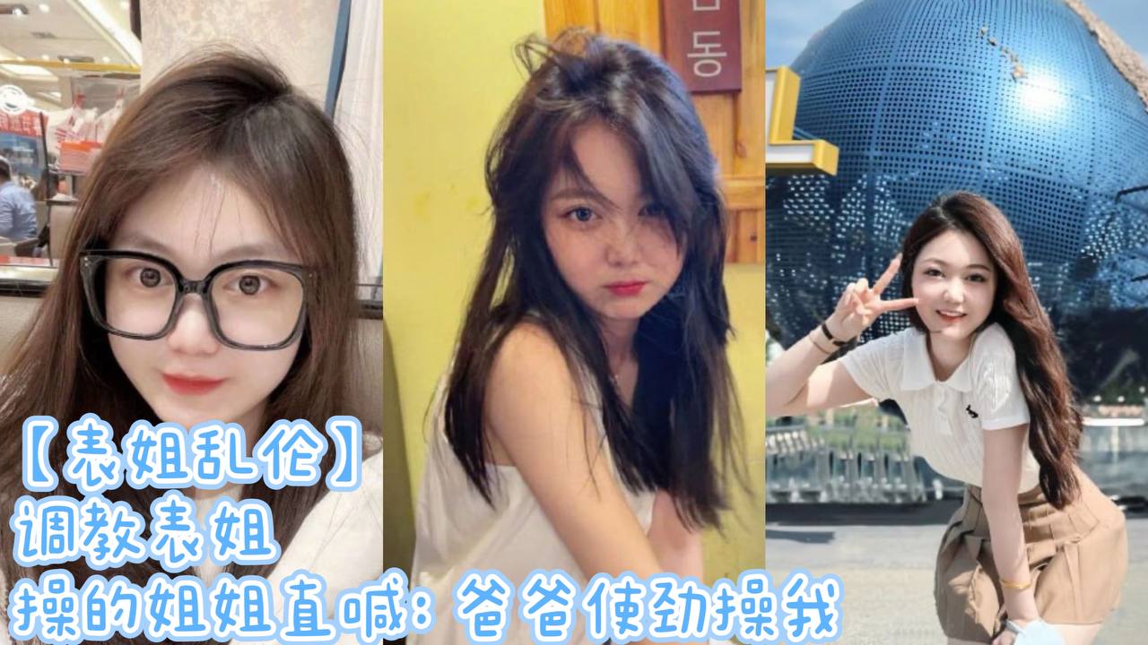表姐乱伦调教表姐操的姐姐直喊爸爸使劲操我的封面
