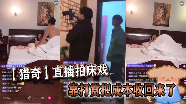 猎奇直播拍床戏靠打赏把成本收回来了的封面