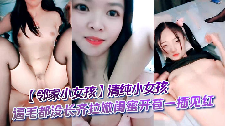 邻家小女孩清纯小女孩逼毛都没长齐拉嫩闺蜜开苞一插见的红封面