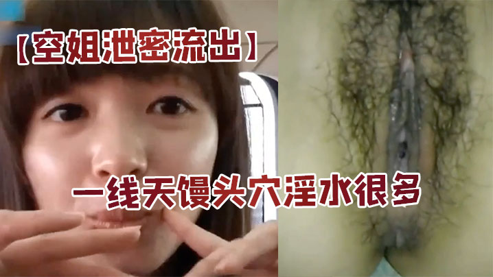 空姐泄密流出身材好长的漂亮又会撒娇扮可爱的美女空姐的居家啪啪自拍大长腿一线天馒头穴淫水很多国语对白封面
