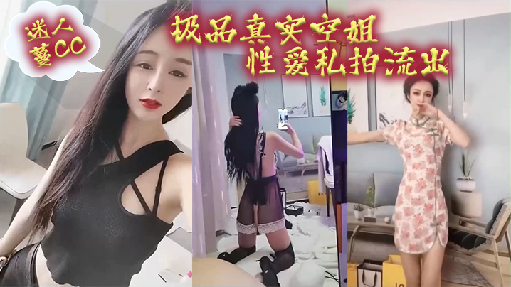 空姐泄密最新极品真实空姐迷人蔓CC性爱私拍流出我愿的为她精尽人亡封面