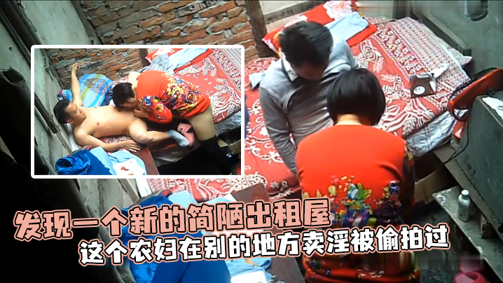 发现一个新的简陋出租屋这个农妇在别的地方卖淫被偷拍的过封面