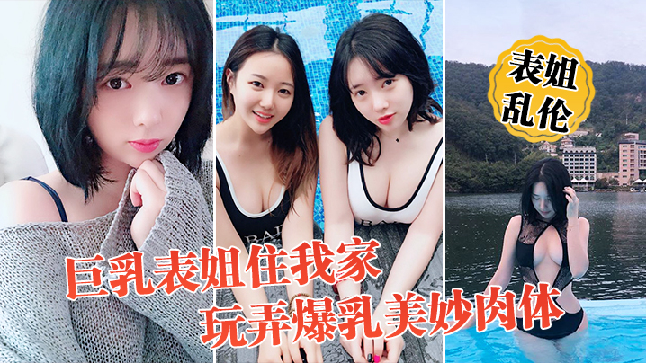 表姐乱伦巨乳表姐住我家包臀裙铃铛手铐趁表姐喝烂醉开的始整活玩弄爆乳美妙肉体抽插封面