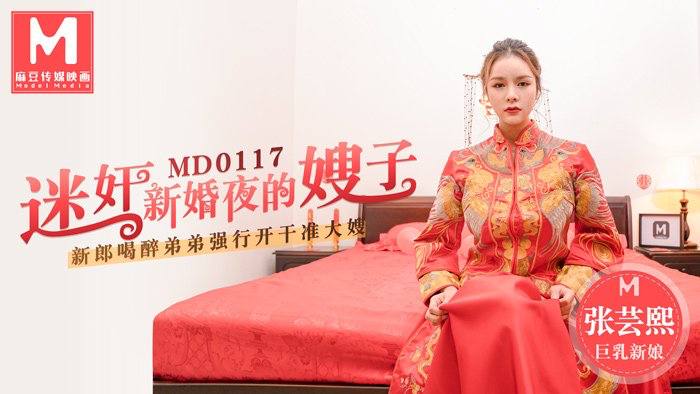 桃视频迷奸新婚夜的嫂子-张芸熙MD0117封面