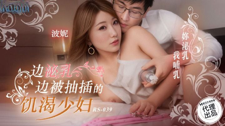 波妮边泌乳边被抽插的饥渴少妇的封面