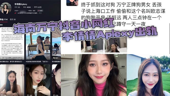 海南万宁抖音小网红李倩倩Aplexy出轨被老公蹲点的酒店捉奸在床封面