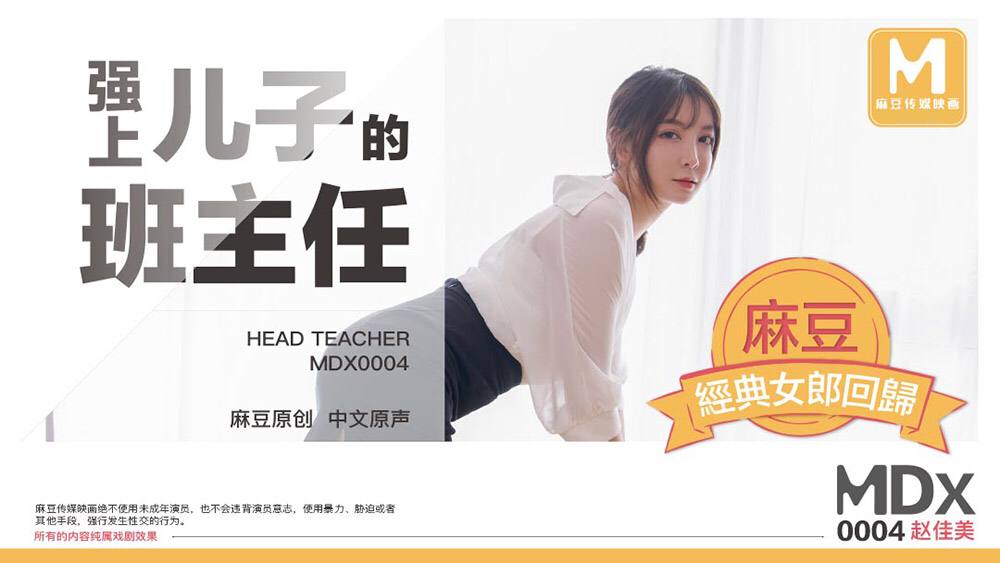 桃视频强上儿子的班主任-赵佳美MDX0004封面