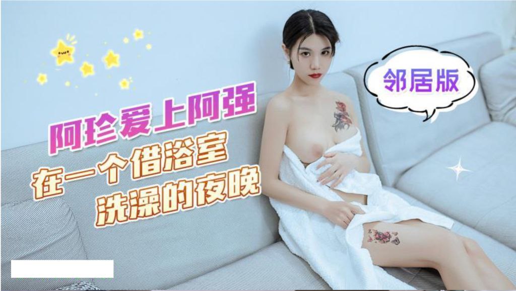 可乐阿珍爱上了阿强_在一个借浴室洗澡的夜晚的封面